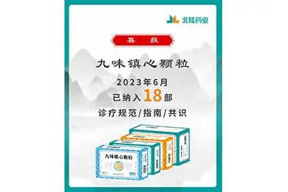 Boas notícias: grânulos de Jiuwei Zhenxin da Beilu Pharmaceutical incluídos em 18 diretrizes de consenso da indústria