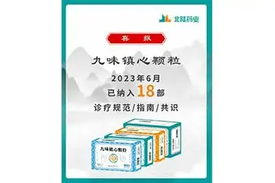 Boas notícias: grânulos de Jiuwei Zhenxin da Beilu Pharmaceutical incluídos em 18 diretrizes de consenso da indústria