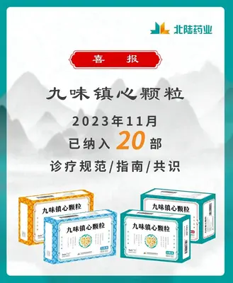 Boas notícias: Grânulos Jiu Wei Zhenxin da Beilu Pharmaceutical incluídos em 20 diretrizes da indústria Consenso materiais de ensino