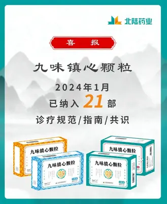 Boas notícias: Grânulos Jiu Wei Zhenxin da Beilu Pharmaceutical incluídos em 21 diretrizes da indústria, materiais de ensino de consenso