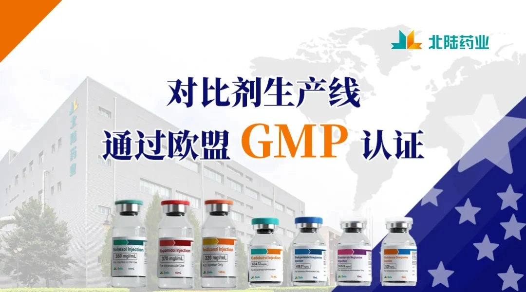 A linha de produção de mídia de contraste da Beilu Pharma aprovou a certificação GMP da UE.